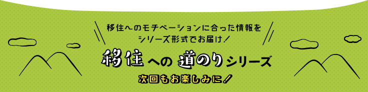 移住への道のりシリーズ