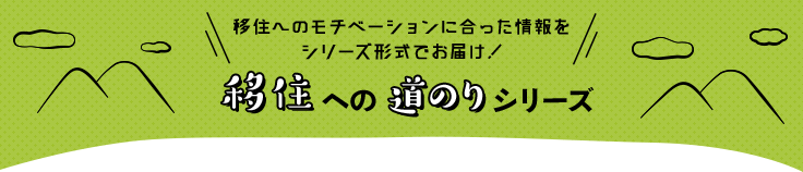 移住への道のりシリーズ