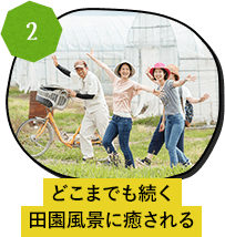 どこまでも続く田園風景に癒される