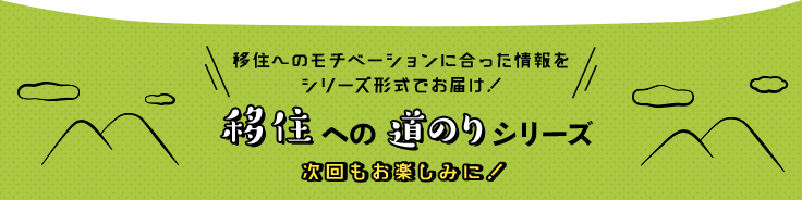 移住への道のりシリーズ