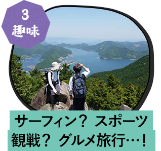 サーフィン？ スポーツ観戦？ グルメ旅行…！