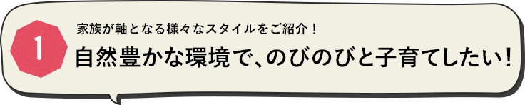 自然豊かな環境で、のびのびと子育てしたい！