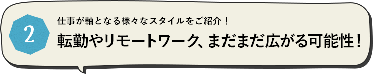 仕事が軸となる様々なスタイルをご紹介！転勤やリモートワーク、まだまだ広がる可能性！