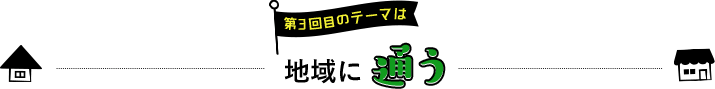 第2回目のテーマは地域を体験する