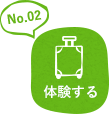 No.02 体験する