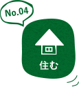 No.04 住む