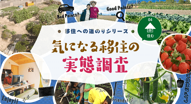 気になる移住の実態調査〜移住への道のりシリーズNo.4〜