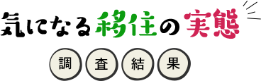 気になる移住の実態 調査結果