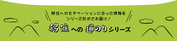 移住への道のりシリーズ