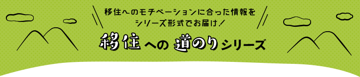 移住への道のりシリーズ