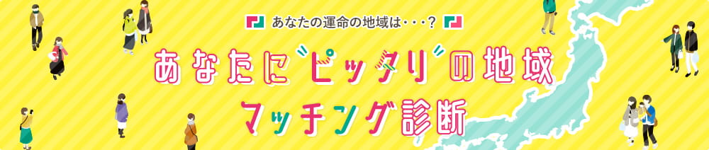 あなたにピッタリの地域 マッチング診断