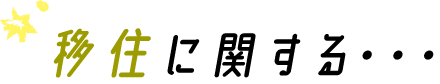 移住に関する・・・