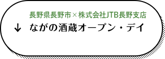 長野県長野市 × 株式会社JTB ながの酒蔵オープン・デイ