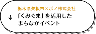 栃木県矢板市 × ボノ株式会社 「くみぐま」を活用した交流促進企画