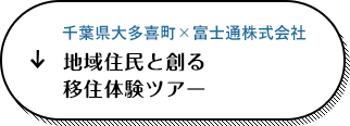 千葉県大多喜町 × 富士通株式会社 地域住民と創る移住定住PRツアー