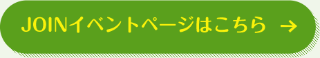 JOINイベントページはこちら