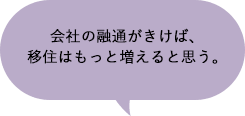 会社の融通がきけば、移住はもっと増えると思う。