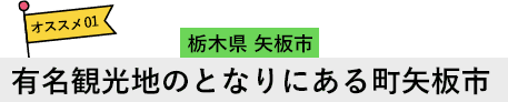 栃木県 矢板市 有名観光地のとなりにある町矢板市