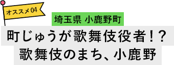 埼玉県 小鹿野町 町じゅうが歌舞伎役者！？歌舞伎のまち、小鹿野