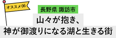 長野県 諏訪市 山々が抱き、神が御渡りになる湖と生きる街