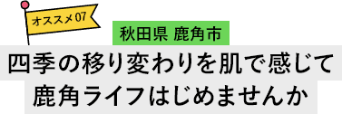 秋田県 鹿角市 四季の移り変わりを肌で感じて鹿角ライフはじめませんか