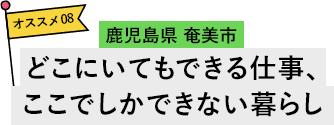 鹿児島県 奄美市 どこにいてもできる仕事、ここでしかできない暮らし