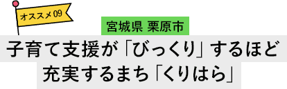 宮城県 栗原市 子育て支援が「びっくり」するほど充実するまち「くりはら」