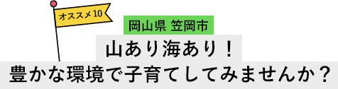 岡山県 笠岡市 山あり海あり！豊かな環境で子育てしてみませんか？