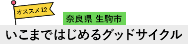 奈良県 生駒市 いこまではじめるグッドサイクル