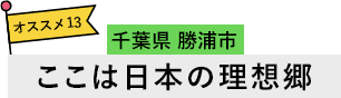 千葉県 勝浦市 ここは日本の理想郷