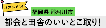 福岡県 那珂川市 都会と田舎のいいとこ取り！