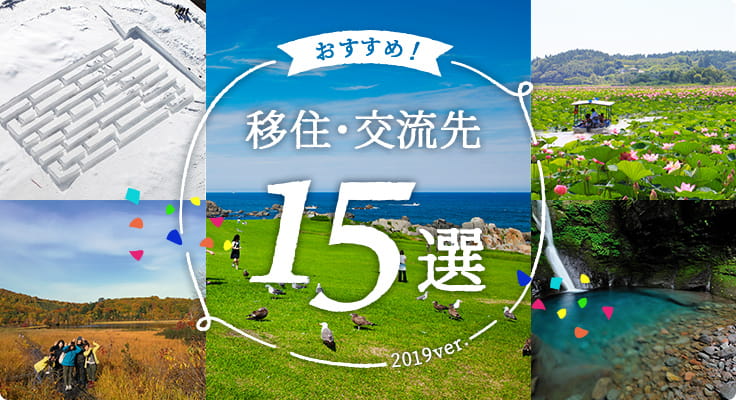 2019年版 おすすめ移住・交流先 15選