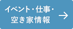 イベント・仕事・空き家情報