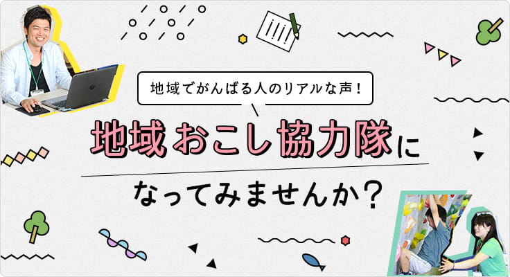 地域でがんばる人のリアルな声！ 地域おこし協力隊になってみませんか？