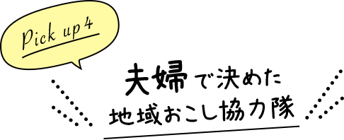 Pick up4 夫婦で決めた地域おこし協力隊