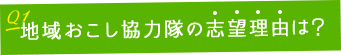 01 地域おこし協力隊の志望理由は？