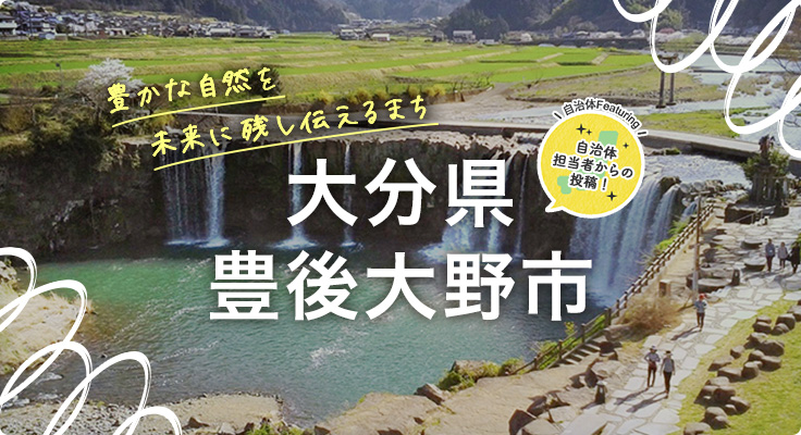 豊かな自然を未来に残し伝えるまち 大分県豊後大野市