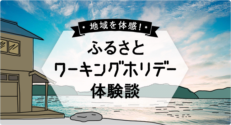 値域を体感！ ふるさとワーキングホリデー体験談