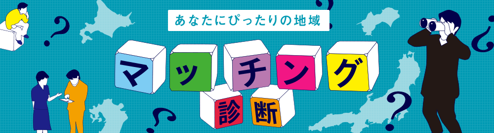 あなたにピッタリの地域 マッチング診断