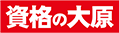 資格の大原 就職の大原