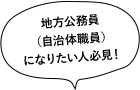 地方公務員（自治体職員）になりたい人必見！