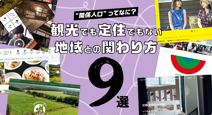 “関係人口”ってなに？観光でも定住でもない地域との関わり方9選