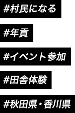 #村民になる #イベント参加 #田舎体験 #村 #秋田県