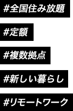 #全国住み放題 #定額 #複数拠点 #新しい暮らし #快適物件