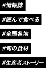 #情報誌 #読んで食べる #全国各地 #旬の食材 #生産者ストーリー