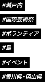 #瀬戸内 #国際芸術祭 #ボランティア #島 #イベント