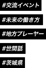 #交流イベント #未来の働き方 #地方プレーヤー #世間話 #茨城県