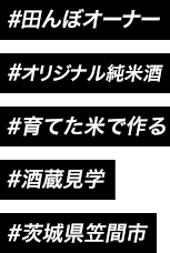 #オリジナル純米酒 #育てた米で作る #酒蔵見学 #笠間市 #茨城県