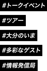 #トークイベント #ツアー #大分のいま #多彩なゲスト #情報発信局