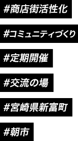 #商店街活性化 #コミュニティづくり #定期開催 #新富町 #宮崎県
